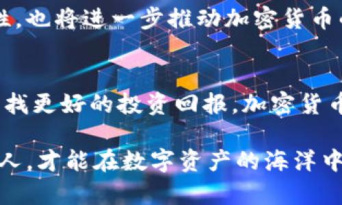   挑战传统金融：加密货币的未来与投资机遇 / 
 guanjianci 加密货币, 投资, 未来 /guanjianci 

引言：颠覆传统的力量
在过去的十年里，加密货币如同一颗新星，迅速崛起并吸引了全球的目光。传统金融的界限被模糊，数字货币的兴起不仅改变了我们对财富的认知，也挑战了整个金融体系的传统思维。这一现象背后，充满了机遇和风险的交织，每个人都在这股浪潮中寻找属于自己的位置。

加密货币的诞生与发展
比特币在2009年问世，标志着去中心化货币时代的开始。它的提出，源于人们对金融机构信任缺失的深思，以一种技术性创新的方式，给予了人们自主掌控财富的可能。随着区块链技术的不断演进，各种加密货币如雨后春笋般出现，形成了一个多元化的数字资产市场，推动了投资方式和经济模式的不断变革。

投资加密货币的理由
每一位投资者在进入加密货币市场之前，都会问自己：我为什么要投资加密货币？这个问题的答案可能千差万别，但我们可以从以下几个关键点来分析：

ul
  listrong高潜力的回报：/strong许多早期投资者见证了比特币和其他加密货币在短时间内大幅增值的现象。尽管市场波动频繁，但对许多人来说，这种高回报的潜力吸引力无可抵挡。/li
  listrong去中心化的优势：/strong加密货币不受中央银行或政府影响，意味着它们在理论上能防范一些经济风险。这种脱离国家经济波动的特性，使得某些投资者将其视为稳健资产。/li
  listrong技术的发展：/strong随着区块链技术的不断演进和应用，许多项目开始展现出其独特的价值和用途，投资者也因此对其产生了兴趣。这不仅仅是关于货币，更是关于未来应用场景的投资。/li
/ul

深入理解加密货币市场
尽管加密货币市场充满机遇，但它同样也伴随着风险。价格波动、大量的市场操纵和欺诈行为，使得投资者必须更加谨慎地评估风险。此外，加密货币的监管环境也在不断变化，全球各国对于加密资产的态度从欢迎到限制不一，投资者需要随时关注这一动态。

选择合适的投资方式
在进入加密货币的投资世界之前，选择适合自己的投资方式至关重要。这里有一些推荐的方式：

ul
  listrong长期持有（HODL）：/strong对于那些相信加密货币未来潜力的投资者来说，长期持有是一个相对可靠的策略。这种方法要求耐心，尤其是在市场低迷时。/li
  listrong定期定额投资（DCA）：/strong通过定期购买一定金额的加密货币，可以避免因价格波动带来的心理负担，也是一种降低投资风险的策略。/li
  listrong交易套利：/strong对于那些具备一定技术分析能力的投资者来说，进行日内交易或套利可以在价格波动中捕捉短期机会，但同时也需要承受高风险。/li
/ul

如何避免投资陷阱
无论是新手还是老手，在加密货币市场中，识别和避免投资陷阱至关重要。以下是一些实用的建议：

ul
  listrong保持冷静：/strong市场波动会带来情绪的起伏，不要因为外界的噪音而做出冲动决策。调整心态，理性投资是成功的关键。/li
  listrong研究项目背景：/strong在投资之前，应详细了解项目的白皮书、团队背景、社区反馈等，以判断其真实性和潜在价值。/li
  listrong不要投资过量：/strong控制自己的投资比例，不要将所有的资金投入到加密货币市场，要留有足够的流动性以应对突发情况。/li
/ul

参与加密社区
加密货币的核心不仅是钱，更是一群有着共同理想的人们。积极参与加密社区，交流看法、分享经验，可以让你更好地理解市场，也能让你结识志同道合的朋友。例如，通过参与线上线下的加密货币会议，可以深入了解行业动态。同时，不少社区还会提供教育资源，帮助新手逐步提升自己的知识水平。

未来的展望与机会
随着技术的进步，越来越多的应用场景将涌现，这预示着加密货币的未来将更加广阔。比如，去中心化金融（DeFi）、非同质化代币（NFT）等新兴概念正在改变传统的金融业务和艺术创造方式，为投资者带来了新的机会。

同时，全球各地对加密货币的接受度也在上升，在未来的几年里，更多的商家将开始接受加密货币作为支付方式，这不仅会增加市场的流动性，也将进一步推动加密货币的普及。

结语：拥抱变革，探索未知
加密货币的崛起是抵抗传统金融型态的革命。它以无所不能的姿态吸引了巨大的关注与投资机会。无论你是出于对技术的热爱，还是渴望寻找更好的投资回报，加密货币都在向你招手。只要你能认真研究、谨慎决策，便能在这场变革中找到属于自己的位置。

然而，投资并非单纯的数字游戏。它需要的是对市场的敏锐洞察和直面挑战的勇气。在这个快速变化的时代，只有那些敢于挑战、敢于冒险的人，才能在数字资产的海洋中发现无尽的财富与可能性。