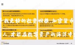   挑战传统金融：加密货币的未来与投资机遇 /