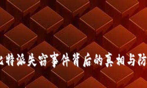 警惕！比特派失窃事件背后的真相与防护策略