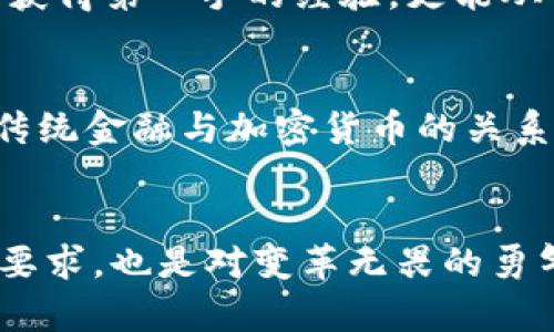 jiaoti加密货币大佬：你准备好迎接金融新秩序的挑战了吗？/jiaoti
加密货币, 金融科技, 投资策略/guanjianci

引言：加密货币的崛起
近年来，加密货币作为一种新兴的金融工具，吸引了全球范围内无数投资者的目光。从比特币的首次问世，到以太坊、瑞波币等多种数字货币的涌现，加密货币的市场呈现出前所未有的繁荣。但在这美好的背后，也伴随着高风险、高波动性的交易环境。你准备好迎接这场金融革命的挑战了吗？

加密货币的起源与发展
加密货币的历史起始于2009年，当时比特币的白皮书悄然发布。这一创新的理念源于对传统金融体系的反思与挑战。它不仅仅是数字货币，更是一个去中心化、透明、安全的交易平台。随着时间的推移，越来越多的人意识到，加密货币不仅仅是一种数字资产，更是一种全新的价值传递方式。

市场现状：种类繁多的加密货币
如今市场上已有上千种加密货币。从市值最大的比特币和以太坊，到各具特色的小众币种，如狗狗币、波场币等，每一种加密货币都有其背后的故事和技术架构。这些数字货币的多样性不仅吸引了技术爱好者和投资者，更引发了对未来金融体系的深思：传统金融能否应对这一波澜壮阔的变革？

风险与挑战：投资者面临的现实
尽管加密货币的潜力巨大，但投资者面临的风险也不可小觑。高波动性，使得短时间内价格可以大幅波动；缺乏监管，使得市场容易受到操纵；以及技术复杂性，则可能令大多数普通投资者感到无从下手。因此，在这一场金融较量中，如何去理解和应对这些挑战，是每一个投资者都必须面对的问题。

获取知识：投资前的必修课
如果你打算进入加密货币的世界，首先需要做的便是学习与研究。了解不同币种的背后技术、市场机制、行业动态，以及相关的法律法规，都是让你避免走入陷阱的基础。这不仅有助于你做出更加明智的投资决策，更能够在面对市场波动时保持冷静，不至于被恐慌情绪所左右。

投资策略：从新手到大佬的蜕变
一个成功的加密货币投资者，通常不会只是在市场上随波逐流，而是拥有清晰的投资策略。无论是选择长期持有，还是短期交易，每一种策略都有其优劣。投资者应当结合自身的风险承受能力和市场状况，制定相应的计划，并随时进行调整。记住，成功的投资不仅仅依赖于运气，更多的是对市场的深刻理解与把握。

全球视野：与加密货币大佬的接轨
作为加密货币的拥趸，许多人会好奇大佬们是如何看待这个市场的。他们所持有的投资理念、策略是什么？在与他们的接触中，投资者不仅可以获得第一手的经验，更能从中获取灵感和独到的见解。有些大佬愿意分享他们的经验与教训，而这正是新手成长的机会。

未来展望：金融新秩序的可能性
随着技术的进步与市场的不断扩展，加密货币的未来充满了无限可能。未来的金融生态将会如何演变？随着越来越多的机构投资者进入市场，传统金融与加密货币的关系将会更为紧密。这种结合将会对我们的生活、投资方式、甚至经济环境产生深远的影响。

结束语：勇敢迈出第一步
在加密货币的市场中，没有人能够保证100%的成功，但是勇敢迈出第一步，始终是通往成功的必要条件。面对挑战，提升自我，既是对投资者的要求，也是对变革无畏的勇气。准备好接受金融新秩序的挑战了吗？