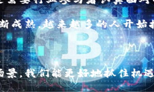 区块链加密数字货币是一种基于区块链技术的数字货币，其核心特点是去中心化、安全性高以及交易的匿名性。下面是对这一概念的详细介绍。

1. 区块链的基本原理

区块链可以简单理解为一个分布式数据库，数据被以“区块”的形式存储在网络中，并通过链式结构连接起来。每一个区块都包含了一定量的交易信息，以及前一个区块的哈希值，这使得区块链数据不可篡改。区块链通过网络中的多个节点共同维护，确保数据的安全性和一致性。

这种去中心化的特性，意味着任何一方都无法单独对数据进行修改或删除，从而在很大程度上降低了欺诈和数据丢失的风险。交易在被确认后会被打包到区块中，并在每个节点上进行同步，这样每个参与者都可以查看到相同的交易记录。

2. 加密货币的工作机制

加密货币是基于区块链技术的一种数字资金，其最著名的代表是比特币。加密货币通过密码学技术来确保交易的安全性以及控制新单位的生成。对于用户而言，拥有加密货币意味着拥有一种由技术保障的、全新的财富管理方式。

每一笔加密货币交易都需要经过网络中其他参与者的确认，通常称为“矿工”。矿工们运用计算能力来解答复杂的数学问题，作为对其工作的奖励，新生成的加密货币会被按比例分配给他们。这种机制不仅激励矿工参与网络维护，也控制了加密货币的发行速度，从而对抗通货膨胀。

3. 区块链加密数字货币的优势

与传统货币相比，区块链加密数字货币具有许多独特的优势：

ul
    listrong去中心化：/strong不同于央行主导的传统货币体系，区块链的去中心化特性使得交易不被单一机构控制，这提升了用户的金融自由度。/li
    listrong透明性：/strong每一笔交易都记录在区块链上，公开透明，任何人都可以随时查看，同时私人信息得到保护。/li
    listrong安全性：/strong密码学确保了交易数据的安全性，避免了数据篡改的可能。/li
    listrong低交易费用：/strong国际转账业务成本低于传统金融系统，尤其是跨国交易时显著降低费用。/li
/ul

4. 区块链与加密货币的应用场景

区块链和加密货币的应用已经渗透到许多行业，从金融、供应链到医疗和制造业，均呈现出繁荣的局面：

ul
    listrong金融服务：/strong通过加密货币进行的点对点交易，能够有效减少中介费用，提高交易效率。/li
    listrong智能合约：/strong可以实现自动化的合约执行，降低违约风险，增加商业透明度。/li
    listrong数字身份：/strong区块链技术能够帮助用户实现自主的数据管理，保护个人隐私。/li
    listrong艺术和版权：/strong数字艺术品的确权和交易能够通过区块链实现，确保艺术作品的真实性和独特性。/li
/ul

5. 挑战与未来展望

尽管区块链加密数字货币展现出巨大潜力，但仍面临诸多挑战。技术的快速发展、监管政策的不确定性以及市场的波动性，都是需要行业参与者认真面对的难题。

未来，区块链和加密货币的应用有望更多元化，与人工智能、大数据等前沿技术结合，共同推动社会的数字化转型。随着技术不断成熟，越来越多的人开始接受和使用加密货币，可能会逐渐形成一个更加开放、自由的经济体。

结语

区块链加密数字货币不仅是一种新的货币形式，更是一场金融、技术和社会的革命。通过深入了解它的工作原理、优势和应用场景，我们能更好地抓住机遇，把握未来的数字经济时代。