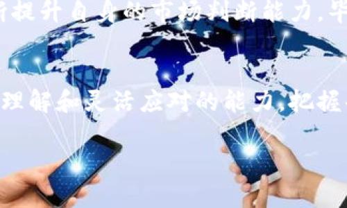   揭秘加密货币算量软件的真相：它是帮助投资者的利器还是致命的陷阱？ / 
 guanjianci 加密货币, 算量软件, 投资风险 /guanjianci 

引言：在虚拟货币的海洋中航行
近几年，加密货币已成为投资者眼中的“新金矿”。然而，像任何热门投资市场一样，这里也充满了机遇与风险。尤为引人注目的是，加密货币算量软件，这些工具声称能帮助用户更好地分析市场走势、投资策略，甚至预测价格走向。但这些软件真的能如他们所承诺的那样提供帮助吗？还是它们仅仅是另一个华丽的噱头？

加密货币的崛起与算量软件的兴起
在比特币日益走红的背景下，各种各样的加密货币应运而生，形成了一片热闹的交易场景。与此同时，随着投资者数量的激增，各种算量软件迅速涌现。这些工具利用复杂的算法和数据分析，为用户提供市场预测和投资建议，宣称能显著提升投资者的收益。

算量软件的工作原理
加密货币算量软件通常依赖于技术分析、市场趋势、社交媒体情绪等多种数据源，以生成建议。这些软件可以分析历史数据，建立模型，从而对未来价格走势进行预测。不同的软件可能使用的算法和数据处理方式也不尽相同，但总体而言，它们的目标都是为了帮助投资者做出更明智的决策。

优点：为投资者提供的数据支持
算量软件的一大优点是帮助用户更好地理解市场动态。许多投资者可能并没有足够的时间或精力去逐一分析各个市场指标，这时候算量软件的分析结果就显得尤为重要。通过提供直观的图表和趋势分析，它们能够为用户提供一目了然的信息，帮助用户快速做出决策。

风险：算法的局限性与市场的不可预测性
然而，算量软件并非没有缺陷。首先，任何基于历史数据的预测都面临着不确定性。市场情绪、重大新闻事件、技术问题等都可能导致价格突然波动，这些是任何软件都难以完全捕捉的。此外，一些软件使用的算法可能过于复杂，导致用户在解读结果时产生误解，从而做出错误的投资决策。

用户体验的差异：工具与人的结合
即便算量软件提供了诸多便利，用户的使用体验往往还是因人而异。对于一些经验丰富的交易者来说，或许软件能成为他们决策的辅助手段，帮助他们更清晰地判断市场情况。然而，对于初入市场的新手来说，过于依赖软件的建议而忽视自身的判断，可能会让他们遭遇更大的风险。

如何选择合适的算量软件
选择一款合适的算量软件对于投资者来说至关重要。首先，用户需要明确自身的需求，是需要简单的价格监测，还是需要更深入的市场分析。其次，用户应该关注软件的信誉和用户反馈，尽量选择已经有一定市场口碑的产品。此外，了解软件的收费方式也是关键，选择透明合理的收费标准，才能避免后期的隐性消费。

结论：算量软件的双刃剑
综上所述，加密货币算量软件在为投资者提供数据支持的同时，也隐藏着潜在的风险。用户必须在享受科技带来的便利与保障时，保持理性，不断提升自身的市场判断能力。毕竟，在这个快速变化的市场中，依赖单一工具永远无法保证成功，全面的市场理解和灵活的投资策略才是获胜的关键。

后记：未来的投资之路
在未来的加密货币投资中，算量软件无疑会继续扮演重要角色。然而，成功并不仅仅依赖于软件的选择与使用，而在于投资者自身对市场的深入理解和灵活应对的能力。把握每一次投资机会的同时，牢记风险管理，才是成为优秀投资者的必由之路。 

在数字货币的世界中，切勿将所有希望寄托在工具上，保持探究和学习的态度，才能真正找到属于自己的投资秘诀。