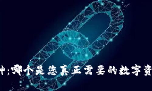 比特派与库神：哪个是您真正需要的数字资产管理工具？