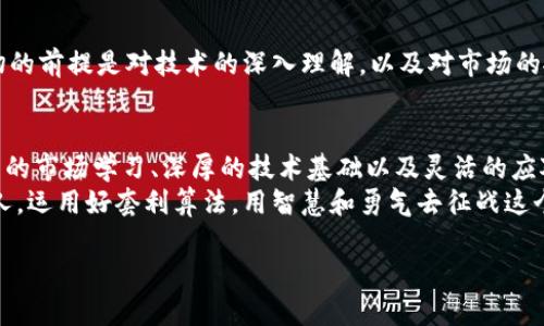   揭秘加密货币套利：如何在波动中寻找利润？ / 
 guanjianci 加密货币, 套利, 投资 /guanjianci 

导言：加密货币套利的吸引力
在数字货币这个瞬息万变的市场中，套利成为了众多投资者追逐的目标。尤其是在加密货币的领域，价格波动剧烈，为有理念和技巧的人提供了无限的机会。想象一下，能够在不同交易所之间，利用价格差异赢得可观的利润，这是一种怎样的投资体验？然而，这条路并非一帆风顺，挑战与机遇并存。在本篇文章中，我们将深入探讨加密货币套利算法，帮助您在复杂的市场中找到脉络。

什么是加密货币套利？
加密货币套利是指利用同一资产在不同交易所之间的价格差异，进行买卖操作，从中获取利润的策略。例如，如果比特币在一个交易所的价格为50,000美元，而在另一个交易所为50,200美元，那么您可以在价格较低的交易所购买比特币，再在价格较高的交易所出售，以此赚取200美元的差价。
简单来说，套利就是降低风险，保持资产的流动性，并通过精确的交易时机实现收益。然而，这项操作建立在对市场动态的准确把握以及对技术工具的有效使用上，尤其是当涉及算法时。

为何需要算法来套利？
尽管套利的概念看似简单，但实际操作中却需要极高的时效性和准确性。当价格差异出现时，等待手动交易的时间可能会导致机会的流失。此时，算法的优势便凸显出来。通过编程，交易者可以创建自动交易系统，在条件满足时立即执行交易。
这些算法不仅可以减少人为错误，还能够同时监测多个交易所，实现24小时不间断的交易。此外，算法还能及时更新数据，适应市场变化，从而最大化套利机会。借助量化交易技术，打造高效的套利策略也变得更为可行。

构建加密货币套利算法的基础
构建套利算法需要一定的编程基础，理解金融市场的基本运作以及加密货币交易的特点是非常重要的。以下是创建基本套利算法的几个关键步骤：

h41. 数据获取/h4
为了执行套利交易，首先需要得到多个交易所的实时数据。通常采用API（应用程序接口）从各大交易所获取数据，例如CoinGecko、CoinMarketCap等网站都提供API接口，通过编程语言与其交互，可以获取必要的数据。

h42. 数据分析/h4
获取数据后，接下来要处理并分析这些数据。你可以编写代码，计算不同交易所间的价格差异，并设定阈值以决定何时执行套利。例如，当两者间的价格差距达到一定程度时，算法就会发出交易信号。

h43. 交易执行/h4
如果套利机会出现，程序需要能够自动下单。需要在算法中集成交易所的API，确保能够迅速执行预设的买入和卖出指令。

h44. 风险管理/h4
万事都需有个风险控制的策略。套利并非无风险交易，价格波动可能导致损失，因此应考虑设置止损和止盈策略。可以根据市场行情动态调整策略，以确保风险降到最低。

实施套利策略的注意事项
在实施套利策略时，交易者需特别注意以下几点：

h41. 交易费用/h4
每次交易的手续费可能会侵蚀你的利润，特别是在频繁交易的情况下。一些交易所收费标准不一，有些甚至在高频交易中设置滑点。因此在设定套利策略时，需要将交易成本计算在内。

h42. 汇率风险/h4
在不同交易所交易时，可能会涉及到法币与加密货币之间的汇率变化，这同样会影响你的最终收益。建议在交易之前，了解各交易所的汇率走势，以及汇率兑换可能带来的风险。

h43. 市场流动性/h4
在选择交易所进行套利时，流动性是一个重要因素。低流动性的市场可能导致你无法以预期价格完成交易，从而造成损失。因此，投资者应优先选择流动性较高的交易所。

h44. 法规和合规性/h4
加密货币市场在不同国家面临的监管环境存在差异。在某些地区，套利交易可能会受到限制，因此在进行交易时需确保遵守当地法规，避免因此带来不必要的麻烦。

成功案例分享
让我们通过一个实际的例子来看一下套利策略是如何在实践中运作的。假设在某一天，A交易所的比特币价格为9,500美元，而在B交易所的价格则为9,600美元。投资者在A交易所以9,500美元购入1个比特币，并立即在B交易所以9,600美元售出。
在这个过程中，若交易费用为20美元，那么投资者的最终利润为：9,600 - 9,500 - 20 = 80美元。这种简单的操作表面上看似轻松，但要在实际中抓住每一个机会，却需要投资者有很高的敏感度和风险控制能力。此外，长时间的市场观察以及对各交易所的熟悉程度，都是确保套利成功的重要因素。

未来的加密货币套利发展方向
随着加密货币市场的逐渐成熟，套利策略也在不断演变和完善。未来，算法交易可能会借助人工智能（AI）和机器学习（ML）等现代科技手段，实现更为复杂的套利模式。
人工智能能够分析海量数据，识别出潜在的套利机会，甚至可以从市场情绪中预测价格波动。这对交易者来说，将意味着更大的利润机会和更小的风险敞口。当然，这一切的前提是对技术的深入理解，以及对市场的敏锐把握。

结论：成为成功的套利者
加密货币套利不仅仅是个体的交易策略，它更是投资者在面对复杂的市场环境时所展现的智慧与决策能力。虽然了解了基本的套利算法与策略，但真正的成功需要持续的市场学习、深厚的技术基础以及灵活的应对能力。br
无论您是刚刚步入加密货币投资领域的新手，还是有经验的投资者，希望通过这篇文章能够激发您对加密货币套利的热情和探究欲望。请记住，机会总是留给有准备的人，运用好套利算法，用智慧和勇气去征战这个充满挑战的市场，将会是一个无比精彩的旅程。

继续学习，继续实践，您也能够在加密货币的世界中，找到属于自己的成功之道。