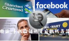 解锁比特派：手机验证的背后挑战与简单应对