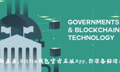 体验区块链的未来：BitPie钱包官方正版App，你准备好迎接挑战了吗？