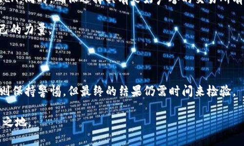 xiaotiELA加密货币：未来的数字资产还是一场华丽的骗局？/xiaoti

加密货币, ELA, 投资风险/guanjianci

引言：数字资产的魅力与陷阱

现如今，加密货币已经成为了全球金融市场中的一股不可忽视的力量。无论是比特币的持续高涨，还是以太坊的智能合约热潮，市场上充斥着各种各样的数字货币。其中，ELA（Elastos）作为一个相对较新的项目，其背后的技术和理念吸引了众多投资者的目光。然而，随着市值波动和监管政策的日益严格，ELA是否真的是未来的数字资产，还是仅仅是一场华丽的骗局？这正是许多潜在投资者所面临的重大问题。

ELA是什么？

ELA，全名Elastos，是一个基于区块链技术的去中心化网络平台，旨在创建一个安全、可靠的数字生态。它不仅仅是一种加密货币，更是一个集成了区块链、互联网和数字身份的多元化平台。Elastos的核心理念是通过区块链保护数字资产的所有权，并为开发者提供一个安全的环境来构建和部署去中心化应用（DApps）。

该平台的设计初衷是让用户可以自主掌控自己的数据与隐私，避免中心化平台对个人信息的滥用。这一点在当前互联网环境中尤为重要，许多用户对自己在社交媒体和其它在线平台上的数据安全性产生了担忧。

ELA的技术架构

在技术层面，Elastos采用了二级架构，其中主链负责处理资产转移和安全，而侧链则负责运行智能合约和DApps。这种设计使得Elastos在处理速度和扩展性方面表现得更加出色。此外，Elastos还集成了多种创新技术，包括去中心化存储、数字身份管理和跨链交互，力图构建一个全面的数字生态环境。

这样的架构不仅为用户提供了安全的数字资产管理方式，也为开发者创造了丰富的应用场景。例如，用户可以在Elastos平台上创建个人网站、社交网络，甚至是数字作品的交易市场。这种高度的灵活性使得Elastos具备了吸引开发者和投资者的优势。

ELA的市场表现

尽管Elastos拥有雄心勃勃的目标和独特的技术架构，但其市场表现却并未如预期般强劲。自其问世以来，ELA的价格波动幅度较大，吸引了大量短线交易者的关注。对于许多长期投资者而言，这种波动性意味着风险的增加。在经历了一系列的市场波动后，ELA的价格甚至曾一度暴跌，这让不少投资者感到失望。

然而，正是这种波动性也吸引了一部分追求高风险、高回报的投资者。对于他们而言，ELA可能提供了一个短期内实现财富增长的机会。在对市场进行深刻分析后，投资者需要根据自己的风险承受能力来做出选择。

ELA的潜在风险

虽然ELA看似充满机会，但潜在的风险同样不容忽视。首先，作为一款相对新兴的加密货币，ELA的市场接受度和认知度仍有待提高。许多用户对区块链技术的理解不足，加上市场上信息的复杂性和不确定性，导致了其投资风险难以评估。

其次，随着越来越多的监管政策出台，未来ELA的合规性问题可能引发关注。各国政府对加密货币的监管措施越来越严格，未来可能会对ELA的运营造成影响。而一旦出现负面的监管政策，市场情绪的波动将会进一步增加。

怎么判断ELA的未来价值？

对于潜在的投资者而言，判断ELA的未来价值并不是一件容易的事情。首先，投资者需要对Elastos的技术和市场进行细致的研究，了解其在行业中的定位以及未来的发展趋势。此外，还需关注市场竞争对手的表现，以便更好地做出投资决策。

另外，投资者要密切注意Elastos项目的团队动态及其战略规划。成功的项目通常拥有强大的团队背景和明确的长远愿景，这些都是决定项目能否在市场中生存和发展的重要因素。

用户的声音

对于已经投资ELA的用户来说，他们的声音至关重要。很多用户表示，尽管ELA的技术和想法都很吸引人，但真正让他们选择投资的原因更多地是对未来数字经济的信心。部分用户认为，随着社会对数字资产的接受度提高，ELA作为区块链生态的一部分将拥有更大的市场潜力。

然而，也有一些用户对此持怀疑态度。他们认为，市场上的过度炒作和不成熟的技术会导致虚高的价格。在这种环境下，很多投资者可能会因盲目跟风而遭受损失。因此，用户对于ELA的讨论往往充满了两极化的观点，反映出市场的不确定性。

如何参与ELA的生态系统

如果你对ELA产生了浓厚的兴趣并希望参与其中，首先需要了解如何安全地获取和存储ELA代币。你可以通过各大交易所进行购买，这些交易所允许用户以法币或其他加密货币交易ELA。同时，确保选择具有良好声誉的交易所有助于保护用户的资产安全。

在获取代币后，用户可以选择将ELA用于投资、交易，或者参与到Elastos的去中心化应用和生态系统中。这意味着你不仅可以获得潜在的收益，还能为推动Elastos网络的发展贡献自己的力量。

总结：ELA的未来在哪里？

作为一款充满潜力的加密货币，ELA的未来仍然充满了不确定性。无论是技术的前景，还是市场的反应，都会影响到ELA的持续发展。尽管有些投资者看到了其背后的机会，而另一些人则保持警惕，但最终的结果仍需时间来检验。

无论你是对ELA充满信心，还是持谨慎态度，都需要时刻保持对市场及技术变化的关注。毕竟，在这个快速发展的数字经济时代，只有不断学习和适应的投资者，才能在竞争中立于不败之地。