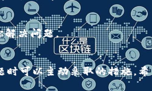 无法登录B特派？别担心，这里有解决方案！

手机, B特派, 登陆问题/guanjianci

引言
在这个数字化的时代，我们每天都依赖各种应用程序来管理生活和工作。当你急需使用某个应用，如B特派，却遭遇登录问题时，心中难免会升起一丝焦虑。尤其是在要进行交易或查看重要信息时，无法登录的感觉更是让人无从应对。但是，别担心，今天我们将详细探讨遇到这些问题时可以采取的步骤和策略。

确认账号和密码
首先，让我们从最基础的环节开始。当你尝试登录B特派时，确保输入的用户名和密码是正确的。许多用户在使用手机输入时，容易因为一些细微的错误而导致登录失败。strong检查Caps Lock是否开启，或确认是否误输数字和特殊字符。/strong如果你有记笔记的习惯，不妨对照一下之前所记录的信息。确保无误后再尝试登录。这一步虽然简单，但却时常被忽略，是确保顺利登录的第一道防线。

重置密码
如果你不记得密码，或者确认密码输入无误但依然无法登录，可以尝试重置密码。在B特派的登录页面，通常会有“忘记密码”的选项。点击这个选项后，根据系统提示，你将收到一个邮件或短信，用于重置你的密码。strong务必检查你的邮箱，包括垃圾邮件文件夹，确保不会错过重要的重置邮件。/strong

检查网络连接
有时候，问题并不在应用程序内，而是出在你的设备和网络连接上。确保你的手机连接了稳定的互联网，无论是Wi-Fi还是数据流量。尝试重启网络设备或切换网络，有时这种操作能够缓解连接问题。在测速应用程序的帮助下，确认网络速度是否正常。

更新B特派应用
每个应用程序都有可能需要定期进行更新，以确保运行顺畅和安全。访问手机的应用商店，检查B特派是否有可用更新。如果有新版本，尽快进行更新。新的版本往往会修复一些已知问题或增强应用稳定性，确保你使用体验的顺畅。

手机系统问题
如果你的手机系统版本过旧，可能会导致某些应用无法正常工作。检查你的手机系统设置，看看是否有可用更新，尤其是对于Android和iOS设备。在确保手机系统更新后，重启手机，重新尝试打开B特派进行登录。

清除应用缓存和数据
手机应用长时间使用后，可能产生较多的缓存和无用数据，这些文件有时会导致应用异常运行。打开手机设置，找到应用管理，选择B特派，清除缓存和数据。注意，清除数据后，你需要再次输入账号信息进行登录。

临时停用安全软件
你的手机上是否安装了某种安全软件或防火墙？这些软件虽然可以保护设备，但有时也可能阻止你与某些应用程序的正常连接。尝试暂时禁用这些安全软件，再试图登录B特派，看看问题是否解决。

联系客服支持
如果以上方法都无法解决你的登录问题，可能需要寻求B特派的专业支持。访问B特派的官方网站，找到客服联系方式，发送你的问题描述，通常他们会在较短的时间内给予反馈，帮助你解决问题。

总结
登录问题可能导致用户感到焦虑和挫败，但通过上述步骤，绝大部分问题都是可以得到解决的。无论是检查账号信息、重置密码，还是更新应用、清理缓存，这些都是我们在遇到技术问题时可以主动采取的措施。希望你能通过这些方法，顺利恢复对B特派的访问，让生活更加便捷顺畅。