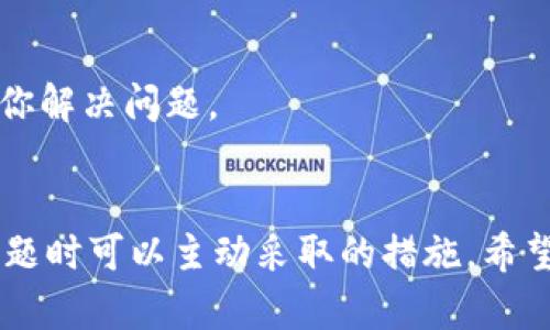 无法登录B特派？别担心，这里有解决方案！

手机, B特派, 登陆问题/guanjianci

引言
在这个数字化的时代，我们每天都依赖各种应用程序来管理生活和工作。当你急需使用某个应用，如B特派，却遭遇登录问题时，心中难免会升起一丝焦虑。尤其是在要进行交易或查看重要信息时，无法登录的感觉更是让人无从应对。但是，别担心，今天我们将详细探讨遇到这些问题时可以采取的步骤和策略。

确认账号和密码
首先，让我们从最基础的环节开始。当你尝试登录B特派时，确保输入的用户名和密码是正确的。许多用户在使用手机输入时，容易因为一些细微的错误而导致登录失败。strong检查Caps Lock是否开启，或确认是否误输数字和特殊字符。/strong如果你有记笔记的习惯，不妨对照一下之前所记录的信息。确保无误后再尝试登录。这一步虽然简单，但却时常被忽略，是确保顺利登录的第一道防线。

重置密码
如果你不记得密码，或者确认密码输入无误但依然无法登录，可以尝试重置密码。在B特派的登录页面，通常会有“忘记密码”的选项。点击这个选项后，根据系统提示，你将收到一个邮件或短信，用于重置你的密码。strong务必检查你的邮箱，包括垃圾邮件文件夹，确保不会错过重要的重置邮件。/strong

检查网络连接
有时候，问题并不在应用程序内，而是出在你的设备和网络连接上。确保你的手机连接了稳定的互联网，无论是Wi-Fi还是数据流量。尝试重启网络设备或切换网络，有时这种操作能够缓解连接问题。在测速应用程序的帮助下，确认网络速度是否正常。

更新B特派应用
每个应用程序都有可能需要定期进行更新，以确保运行顺畅和安全。访问手机的应用商店，检查B特派是否有可用更新。如果有新版本，尽快进行更新。新的版本往往会修复一些已知问题或增强应用稳定性，确保你使用体验的顺畅。

手机系统问题
如果你的手机系统版本过旧，可能会导致某些应用无法正常工作。检查你的手机系统设置，看看是否有可用更新，尤其是对于Android和iOS设备。在确保手机系统更新后，重启手机，重新尝试打开B特派进行登录。

清除应用缓存和数据
手机应用长时间使用后，可能产生较多的缓存和无用数据，这些文件有时会导致应用异常运行。打开手机设置，找到应用管理，选择B特派，清除缓存和数据。注意，清除数据后，你需要再次输入账号信息进行登录。

临时停用安全软件
你的手机上是否安装了某种安全软件或防火墙？这些软件虽然可以保护设备，但有时也可能阻止你与某些应用程序的正常连接。尝试暂时禁用这些安全软件，再试图登录B特派，看看问题是否解决。

联系客服支持
如果以上方法都无法解决你的登录问题，可能需要寻求B特派的专业支持。访问B特派的官方网站，找到客服联系方式，发送你的问题描述，通常他们会在较短的时间内给予反馈，帮助你解决问题。

总结
登录问题可能导致用户感到焦虑和挫败，但通过上述步骤，绝大部分问题都是可以得到解决的。无论是检查账号信息、重置密码，还是更新应用、清理缓存，这些都是我们在遇到技术问题时可以主动采取的措施。希望你能通过这些方法，顺利恢复对B特派的访问，让生活更加便捷顺畅。