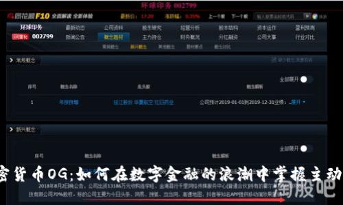 加密货币OG：如何在数字金融的浪潮中掌握主动权？