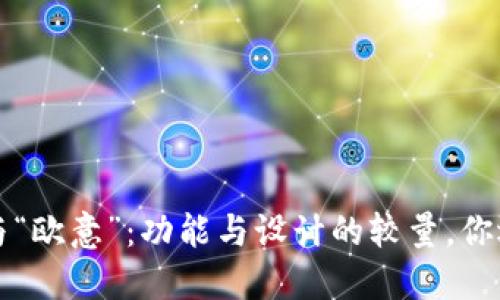 “B特派”与“欧意”：功能与设计的较量，你选哪一方？