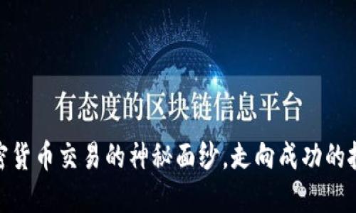 破解加密货币交易的神秘面纱，走向成功的投资之路