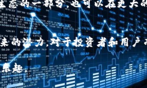   2018年美图加密货币：你可能错过的机会与未来的发展 / 
 guanjianci 美图, 加密货币, 投资机会 /guanjianci 

引言
2018年是加密货币市场波澜起伏的一年，各种新项目相继推出，投资者的关注度也随之攀升。在这一年中，美图，曾因其社交应用和图像处理技术而受到广泛关注的公司，开始涉足加密货币领域，并推出了自己的数字货币。这一动向引发了行业内外的热议，同时也给很多用户带来了疑问：美图加密货币到底意味着什么？对用户和投资者有何影响？在接下来的内容中，我们将深入探讨这一话题。

美图的背景与发展
美图作为一家国内领先的图像处理和社交平台公司，自成立之初便致力于为用户提供更好的照片美化体验。随着社交媒体的发展与用户需求的不断上升，美图逐渐扩展其业务，加入了视频编辑、滤镜、短视频等多种功能，形成了综合的数字平台。

在发展过程中，美图不仅积累了庞大的用户基础，也在技术研发和品牌影响力上树立了优势。2018年，美图开始尝试加密货币领域，意味着它希望在区块链技术的支持下，探索更多的商业模式和用户体验。

美图加密货币的推出
2018年，美图正式宣布推出其加密货币美图币（MT）。这一决策的出台背后，是公司对未来科技趋势的敏锐洞察和对用户需求的深入思考。美图币并不仅仅是一种数字货币，它还承载着美图与用户之间、更广泛的社群之间价值交换的理念。

美图币的主要功能包括在美图生态系统中进行虚拟商品交易、付费获取高级功能等。这种设计不仅可以为用户带来实实在在的经济利益，还可以进一步增强用户的忠诚度，让他们更主动地参与到平台的各种活动中来。

美图币的潜在价值与风险
对于投资者而言，美图币的推出意味着一次新的投资机会。然而，加密货币市场的波动性也带来了不小的风险。在2018年，整个加密市场经历了价格暴跌，很多投资者对美图币的信心也因此受到影响。这就要求投资者在参与这样的市场时，需要更加谨慎，理智评估风险。

美图币的潜在价值体现在多个方面。首先，随着美图在行业中的影响力不断扩大，美图币作为生态系统中流通的数字资产，有可能随着用户基数的增加而增值。此外，美图若能够进一步拓展其业务，与其他行业相结合，增强美图币的使用场景，也可能使其在市场中的地位更加稳固。

用户的参与与生态的构建
用户在美图币生态中扮演着至关重要的角色。美图通过引导用户参与到美图币的使用中，逐步建立起一个完善的数字资产生态。用户不仅可以通过购买美图币享受特别服务，还能通过参与社区活动、分享创作来获取美图币，这种机制促进了用户间的互动，同时激发了他们对平台的黏性。

而对于美图来说，用户的参与不仅提升了平台的活跃度，同时通过收集用户的反馈和使用数据，以此来改善产品和服务，从而增强整个美图生态的竞争力。

美图加密货币的未来展望
展望未来，美图的加密货币能否在市场中立足，关键在于其如何应对市场的快速变化和用户需求的多样化。美图在探索区块链与其他行业融合的机会时，需展现出足够的创新性与敏捷性。比如，不仅局限于美图生态内，未来可能还会考虑与其他平台或应用进行联动，形成跨平台的数字货币使用体系。

此外，随着区块链技术的不断成熟，以及全球对加密货币认识的提升，美图有可能在未来建立起更具影响力的品牌，从而吸引更多的用户和投资者关注。这样一来，美图币不仅是美图生态的一部分，也可以在更大的市场中占有一席之地。

结论
总体来看，美图加密货币的推出是其在新时代背景下对商业模式的一次重要探索。尽管市场波动带来了不确定性，但美图作为一个在用户群体中拥有良好基础的品牌，具备了探索未来的潜力。对于投资者和用户而言，如何正确评估这个机会，做出科学的决策，将是未来成功的关键。

无论你是加密货币的热衷者，还是美图的忠实用户，在面对这一新兴事物时，只有通过不断学习、参与、分享，才能更好地把握这个瞬息万变的市场，全方位体验加密货币带来的便利与乐趣。