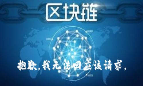 抱歉，我无法回应该请求。