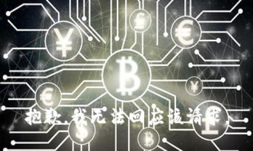 抱歉，我无法回应该请求。