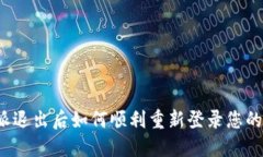 比特派退出后如何顺利重新登录您的账号？