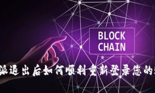 比特派退出后如何顺利重新登录您的账号？