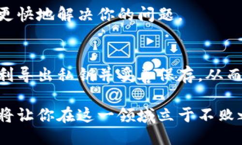 特派钱包怎么一键导出私钥

特派钱包, 私钥导出, 钱包安全/guanjianci

如果你正在使用特派钱包并希望导出你的私钥，本文将为你提供详细的步骤和注意事项。私钥是管理和控制你加密资产的关键，因此了解如何安全地导出和保存私钥至关重要。本文将一步一步引导你完成这一过程，并提供一些实用的建议，帮助你更好地管理你的加密资产。

了解私钥的重要性
首先，我们需要明确私钥在加密货币世界中的角色。私钥是一串独特的数字，它是访问和控制对应加密钱包中资产的“钥匙”。失去私钥，意味着失去对这些资产的控制权，甚至无法恢复。

在加密货币的生态系统中，安全性至关重要。每当你进行交易或存储资产时，私钥就是授权的凭证。因此，妥善保存和备份私钥对每一位用户来说都是一种责任。

特派钱包简介
特派钱包是一款为用户提供安全和便利的数字货币钱包。它支持多种加密资产，使命是用现代技术为用户提供更好的资产管理体验。特派钱包不仅关注安全性，也致力于用户界面的友好性，力求让每个用户都能轻松上手。

导出私钥的必要性
有时你可能需要导出私钥，例如当你准备将资产转移到其他钱包，或是需要备份私钥以防丢失。在特派钱包中，导出私钥是一个直接的过程。不过，为了确保操作的安全性，我们建议你在私密的地方进行这个操作，并确保没有他人可以查看你的屏幕。

如何一键导出私钥
以下是通过特派钱包导出私钥的详细步骤：

ol
    listrong打开特派钱包应用：/strong首先，确保你的设备上已经安装了最新版本的特派钱包应用。/li
    listrong登录账户：/strong使用你的账户信息（如密码或其他身份验证方式）登录钱包。/li
    listrong访问钱包设置：/strong登录后，在主页上找到并点击“设置”选项。/li
    listrong选择私钥管理：/strong在设置菜单中你会看到一个“私钥管理”或类似的选项，点击它进入私钥管理页面。/li
    listrong一键导出：/strong在私钥管理界面，通常会有一个“一键导出私钥”的选项。点击该按钮，系统会提示你确认是否进行导出。/li
    listrong确认导出：/strong确认后，私钥将会以明文形式显示在屏幕上。记得在安全的环境中进行这一操作，并及时将其记录下来。/li
    listrong安全保存：/strong私钥导出后，请将其存储在安全的位置，比如冷存储设备或加密的文档中，不要将其储存在在线平台或者易被他人接触的地方。/li
/ol

注意事项
虽然导出私钥的过程简单快捷，但用户在操作时必须保持高度的警惕：

ul
    listrong确保安全环境：/strong在导出私钥时，确保周围没有其他人可以窥视你的操作。避免在公共场合或不安全的网络环境中操作。/li
    listrong定期备份：/strong务必定期备份你的私钥，并保持其更新。如果你有多个设备使用同一个钱包，确保每个设备都有私钥的备份。/li
    listrong不要分享私钥：/strong无论对方看起来多么可信，切勿分享你的私钥。任何拥有你私钥的人都可以完全控制你的资产。/li
    listrong使用加密工具：/strong如果你需要在数字设备上保存私钥，考虑使用加密软件来增加安全性。这样一来，即使文件被盗取，攻击者也无法直接使用其中的私钥。/li
    listrong启用双重认证：/strong如果特派钱包支持双重认证功能，务必开启。它将为你的账户增加一层安全防护。/li
/ul

遇到问题怎么办？
如果在导出私钥的过程中遇到任何问题，不要犹豫，及时联系特派钱包的客户支持。提供清晰的描述和截图，将有助于他们更快地解决你的问题。

总结
导出私钥是管理特派钱包中资产的重要环节，务必小心谨慎，确保在安全的环境中进行操作。通过本文的指导，希望你能顺利导出私钥并妥善保存，从而更好地管理你的加密资产。记住，你的财务安全是首要的，绝不可掉以轻心！

最后，持续关注特派钱包的更新和社区讨论，以获取更多的安全建议和使用技巧。加密货币的世界是不断变化的，保持更新将让你在这一领域立于不败之地。