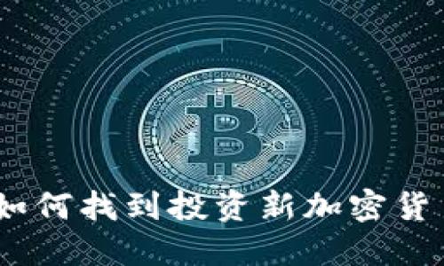 新兴市场的宝藏：如何找到投资新加密货币基金的黄金机会