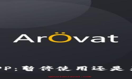 比特派APP：暂停使用还是另有隐情？