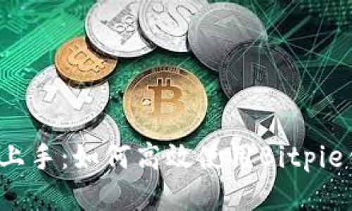 轻松上手：如何高效使用Bitpie钱包？