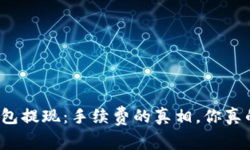 比特派钱包提现：手续费的真相，你真的了解吗？