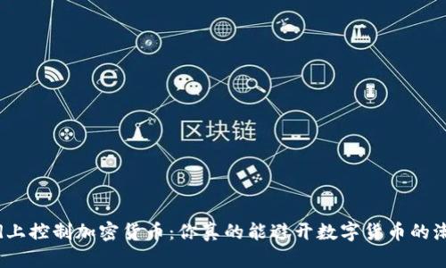 在iPad上控制加密货币：你真的能避开数字货币的潮流吗？