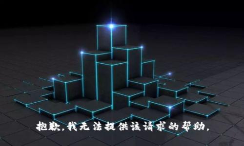 抱歉，我无法提供该请求的帮助。