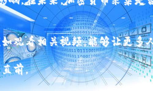   加密货币采集：理想与现实的碰撞 / 
 guanjianci 加密货币, 采集, 视频 /guanjianci 

引言：揭开加密货币采集的面纱
在当今这个数字化时代，加密货币已经成为许多人讨论的热门话题。不论是在社交媒体上还是在新闻在线，关于比特币、以太坊等数字货币的各种信息铺天盖地，似乎每一个人都想参与这个新兴的金融领域。然而，却鲜有人探讨加密货币采集这一实际操作中的艰难和挑战。今天，让我们通过视频这种直观的方式，一同深入探讨加密货币采集这一主题，看看理想与现实之间到底有哪些碰撞和交集。

加密货币的基础：什么是采集？
首先，我们需要明确什么是加密货币采集。简单而言，加密货币采集（Mining）是通过计算机运算将交易记录验证并添加到区块链中的过程。这个过程不仅需要大量的计算能力，同时也伴随着高额的电力消耗和硬件成本。这是个需要长期投入的过程，而非短期见利的游戏。

加密货币采集的理想：快速获利的梦想
在令人振奋的故事和成功的案例中，许多人对加密货币采集抱有美好的幻想。许多初学者相信只要投入一些资金，搭建一台矿机，就能轻松赚取丰厚的回报，这种想法常常是基于那些在论坛或社交平台上广为传播的成功案例。然而，现实并非如此简单。

采集的现实：挑战与风险
首先，让我们看看加密货币采集的技术门槛。有效的采集需要对硬件和软件有基本的了解，从选择合适的矿机到配置挖矿软件，每一个步骤都可能因执行不当而导致采集失败。此外，采集所需的电力费用也是不容忽视的开销，许多新手常在此环节掉入“陷阱”。当预期的回报没能实现时，他们或许会恍若进入了一个没有尽头的黑洞。

加密货币市场的变幻：了解动态的重要性
除了技术门槛外，加密货币的市场波动性也是不容小觑的。价格每天都可能经历剧烈变化，影响着采集的收益。有时候因市场的动荡，原本计划中的收益可能转瞬即逝。同样，投资者的心态也会在这种环境中产生消极影响，导致更大的损失。

通过视频学习：探索采集的过程
为了更深入地理解加密货币采集的具体流程，观看视频是个不错的选择。通过这些视频，初学者可以从中学习如何设置矿机、选择合适的采集软件，甚至如何加入矿池，分享计算能力以提升收益。视频形式生动直观，通过实际操作的展示，可以帮助他们快速上手。

参与者的经验分享：从失败中学习
在一些加密货币采集的网络视频中，参与者通常会分享他们的经验，包括遇到的问题和解决方案。有些人可能在电力成本上超预算，而另一些人则因设备选择不当而导致效率低下。这些真实案例能为新手提供借鉴，让他们在采集之前做好充分的准备，避免不必要的损失。

未来展望：可持续的发展方向
随着全球对可持续发展的重视，加密货币采集行业也在不断探索更环保的解决方案。例如，利用可再生能源来进行采集正在逐渐受到青睐，这样不仅能降低电力成本，还可以减少环境影响。在未来，加密货币采集是否能够在“经济效益”与“环境责任”之间找到平衡，将是业内人士需要思考的重要问题。

结论：理想与现实的协调
加密货币采集，无疑是一个充满机遇与挑战的领域。虽然它提供了快速获利的机会，但参与者也需具备足够的知识、技术和勇气去面对其中的风险与不确定性。通过学习和分享经验，例如观看相关视频，能够让更多人更好地理解这一过程，为加入这一疯狂的旅途做好充分的准备。

在这个充满变数的金融世界中，理想与现实并非是对立的，而是可以通过学习和努力不断协调的。希望无论是新手还是老手，都能在加密货币的海洋中找到自己的航向，乘风破浪，勇往直前。