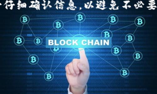 在处理“B特派”转账的过程中，用户可能会遇到需要取消转账的情况。虽然具体的操作步骤可能因应用版本和更新而有所不同，但通常可以通过以下方式解决。以下是关于如何取消B特派转账的详细内容和步骤。

一、了解B特派转账的基本概念

B特派是一款方便的支付工具，支持用户在任何时候进行转账、支付和收款。它的最大特点是操作简便、转账速度快，对于繁忙的现代人来说，这无疑是一个非常实用的选择。然而，正因为操作简单，有时用户可能会因误操作或其他原因需要取消转账。

二、转账取消的必要性

在数字支付愈发普及的今天，转账操作的频繁使得人们特别容易出现误操作的情况。比如，你可能一时兴起想帮朋友转账，却发现选错了收款人，或者在转账的金额上出现了错误。这时，及时取消转账就显得格外重要。

三、B特派转账取消的步骤

通常情况下，取消B特派转账的步骤如下，但请注意具体操作可能因版本不同而有所变化：

h41. 打开应用/h4
首先，确保你的手机中已安装最新版本的B特派应用。打开应用后，登录你的账户。

h42. 查找历史交易记录/h4
在B特派应用的主界面，寻找“交易记录”或“转账记录”的选项。这通常在“我的”或者“钱包”一栏中，可以轻松找到。

h43. 选择需要取消的转账/h4
在交易记录中，找到你想要取消的转账。点击该条记录，进入详细信息页面。

h44. 申请取消转账/h4
在详细信息页面中，如果该转账还未被对方确认，你会看到一个“取消转账”或者“撤回”按钮。点击该按钮，按照提示确认取消操作。

h45. 查看取消状态/h4
完成取消请求后，你可以返回交易记录页面，查看该笔转账的状态，确认是否已成功取消。

四、注意事项

虽然取消转账相对简单，但也有几点需要用户特别注意：

h41. 及时处理/h4
转账一旦被对方确认，通常就无法取消了，所以请务必在对方确认之前尽快操作。

h42. 了解手续费/h4
部分支付平台在转账过程中可能会收取手续费，尤其是在跨行转账时。如果你已经支付了手续费，取消转账后这部分费用可能无法退还。

h43. 客服支持/h4
如果在操作过程中遇到技术问题，建议及时联系B特派的客服，获取专业的帮助。客服可以为你提供更详细的操作指导。

五、用户反馈与改善

用户的反馈对于B特派的运营和服务完善具有重要意义。如果你在使用过程中发现问题，可以通过应用内的反馈功能或者官方社交媒体联系我们，帮助我们不断服务体验。

最后的建议

现代支付工具的便捷性使得转账变得简单方便，但同时也带来了误操作的风险。在进行任何交易之前，请务必仔细确认信息，以避免不必要的麻烦。

希望以上信息能够帮助你顺利取消B特派的转账。如果还有其他疑问，欢迎随时联系我们的客服。

转账取消, B特派, 电子支付/guanjianci  
如何高效取消B特派转账：免受误操作困扰！