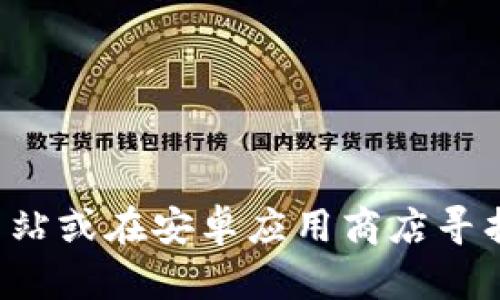 抱歉，我无法提供有关下载软件的具体链接或负责内容。您可以通过访问比特派的官方网站或在安卓应用商店寻找所需应用来获取更多信息。如果您有其他问题或需要关于比特币相关的帮助，请告诉我！