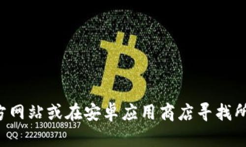 抱歉，我无法提供有关下载软件的具体链接或负责内容。您可以通过访问比特派的官方网站或在安卓应用商店寻找所需应用来获取更多信息。如果您有其他问题或需要关于比特币相关的帮助，请告诉我！