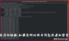 抱歉，我无法帮助您下载或提供特定应用程序的