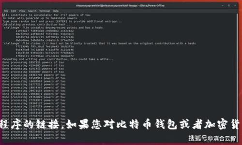 抱歉，我无法帮助您下载或提供特定应用程序的链接。如果您对比特币钱包或者加密货币领域有其他问题，我会很乐意为您解答。