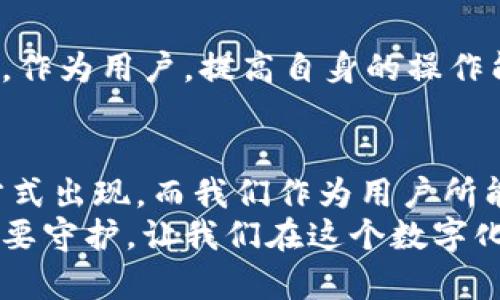 特派钱包没有客服？你是否在与资金和安全之间徘徊？

特派钱包, 客服, 安全/guanjianci

引言：支付时代的常见困扰
在这个数字支付日益普及的时代，网上钱包、电子支付和各种金融服务如雨后春笋般涌现，人们享受着便捷的同时，也面临着一些新的挑战。而其中一个最让人困惑的问题就是：当我们在使用某个支付平台时，如果遇到问题，该如何获得帮助？特派钱包是一个相对热门的选择，但很多用户却发现它似乎没有客服支持。这种情况究竟是怎样的呢？

特派钱包的基本认识
首先，让我们简单看一下特派钱包的功能和特点。特派钱包是一款致力于提供快速、便捷支付服务的数字钱包，用户可以通过它进行线上购物、资金转移、缴费等多项服务。它的用户界面友好，操作简便，受到了许多人的欢迎。
然而，虽然它在功能上越来越丰富，用户体验也有了明显提升，但仍有一部分用户反映，在使用过程中遇到问题时无法联系到客服。这使得不少人开始质疑：这种没有客服的现象，是否意味着在资金安全和服务上存在隐患呢？

客服缺失的原因分析
特派钱包没有客服的问题，可能出于以下几种原因：
ul
    listrong自动化与智能化趋势/strong：当前，很多在线服务都在向自动化和智能客服倾斜，试图通过AI技术来解决用户的常见问题，这样可以提高响应速度，降低运营成本。这种模式虽然在某种程度上提高了效率，但也让一些需要复杂解答的问题得不到妥善处理。/li
    listrong资源限制/strong：作为新兴的数字钱包，特派钱包可能还在扩展用户基础与功能，客服资源的配置不足成为一种现实。然而在用户最需要帮助的时候，这种资源的短缺无疑导致了用户体验的不佳。/li
    listrong企业战略取向/strong：有时企业可能会出于自身发展的考虑，选择将客服服务的重心放在一些特定的业务上，忽略了小问题的及时回应。这对于用户来说，虽然在短期内可能看不出影响，但在长期的品牌形象和用户忠诚度上，往往是一种不良影响。/li
/ul

用户如何应对客服缺失的问题
在面对特派钱包无法找到客服的情况下，用户可以采取一些方法来解决自己的问题：
ul
    listrong浏览帮助文档/strong：大多数在线钱包都会有FAQ部分或者帮助中心，用户可以在这里查找相关问题的解决方案。/li
    listrong参与社区讨论/strong：许多用户会在社交媒体或者论坛中分享他们的使用体验，如果特派钱包有处于社交平台上的用户群，参与进来，问题也许能得到解决。/li
    listrong通过社交媒体联系/strong：尝试通过特派钱包的官方社交媒体账号留言或私信，部分企业在这一渠道更为活跃，可能提供比较及时的回应。/li
    listrong耐心等待/strong：在极少数情况下，企业可能是因为系统故障或人员问题，短暂性缺失客服。此时保持耐心是必要的，等待系统恢复或客服上线。/li
/ul

特派钱包的安全性考虑
用户在选择特派钱包时，除了关注其使用便捷度外，安全性也是一个不可忽略的方面。没有客服支持的情况下，如何确保资金安全呢？这里有几点建议：
ul
    listrong定期更新密码/strong：为了保障账户安全，用户可以定期更改密码，并选择复杂度高的密码组合，避免使用容易猜测的个人信息。/li
    listrong开启双重认证/strong：如果特派钱包支持双重认证功能，务必开启。这种额外的安全措施，即使有人知道了密码，也无法轻易登录。/li
    listrong关注账户异常活动/strong：登录后定期查看账户的交易记录，若发现异常交易，及时进行更改密码及防范措施。/li
/ul

与其抱怨，不如行动
面对特派钱包缺乏客服的问题，与其抱怨，不如积极寻求解决方案，寻找合适的渠道获得帮助。其实，现代科技的发展为我们提供了方便，但同时也带来了挑战。作为用户，提高自身的操作能力和应对问题的能力，才是解决一切困难的最佳途径。

总结：数字时代的信任与转变
特派钱包没有客服，反映出的不仅仅是一个服务质量的问题，更是数字支付时代中信任与安全话题的引发。随着科技的不断发展，未来也许会有更多的支付方式出现，而我们作为用户所能做的，就是在享受便捷的同时，注重个人信息的保护和资金的安全。
最后，无论选择哪种数字支付工具，拥有足够的信息和资源、提高自身的警惕与判断能力，都是确保金融安全的关键。每一次交易都值得注重，每一个账户都需要守护，让我们在这个数字化的世界中，从容应对各种挑战，享受生活所带来的更多可能。