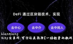 bianqiangBitp交易所：可信还是陷阱？一场投资的挑