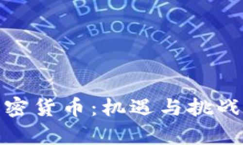 各国推行加密货币：机遇与挑战的博弈之路