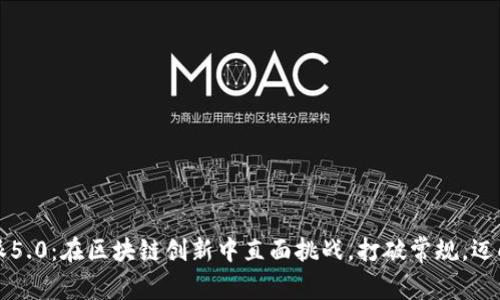 比特派5.0：在区块链创新中直面挑战，打破常规，迈向未来