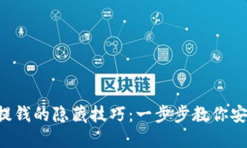 比特派提钱的隐藏技巧：一步步教你安全取款！