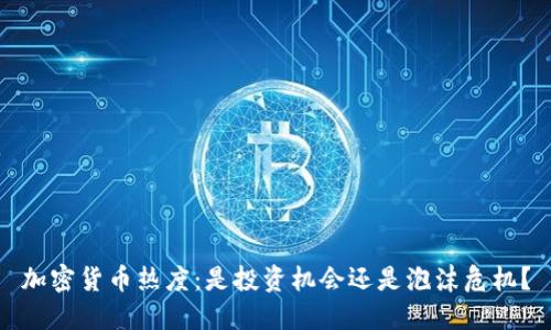 加密货币热度：是投资机会还是泡沫危机？