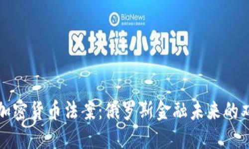 杜马加密货币法案：俄罗斯金融未来的双刃剑
