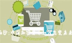 揭开神秘面纱：中国加密货币如何改变未来金融