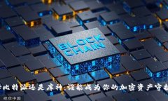 选择比特派还是库神：谁能成为你的加密资产守