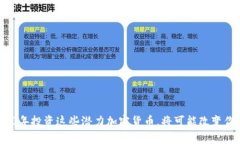 别错过！2020年投资这些潜力加密货币，将可能改