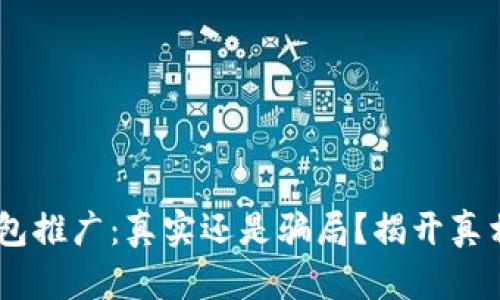 “B特派钱包推广：真实还是骗局？揭开真相的面纱！”