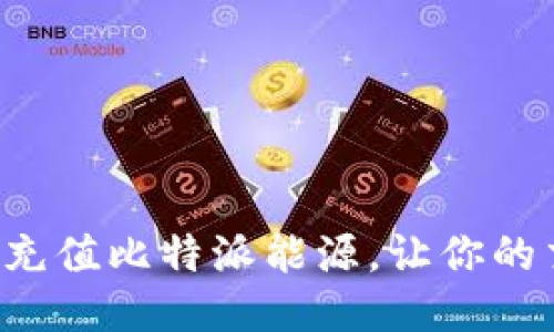 如何轻松充值比特派能源，让你的交易无忧！