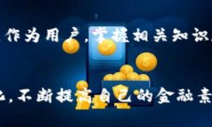 如何安全下载加密货币软件？八大陷阱让你避免