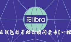 比特派钱包能否助你瞬间卖币？一探究竟！