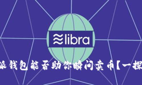 比特派钱包能否助你瞬间卖币？一探究竟！