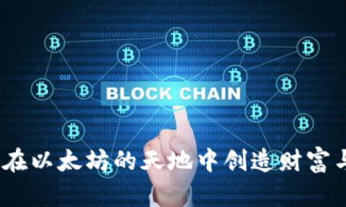 : 如何在以太坊的天地中创造财富与机遇？